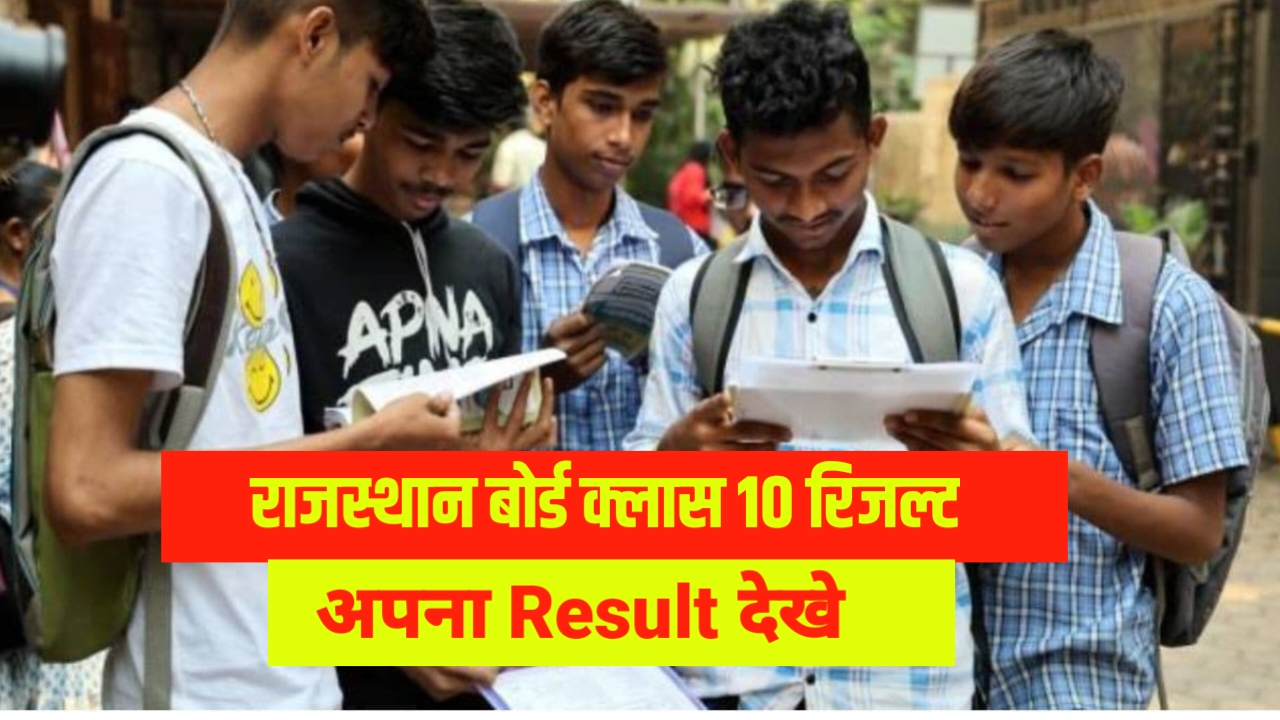 Rajasthan board class 10 result 2024 Out Date